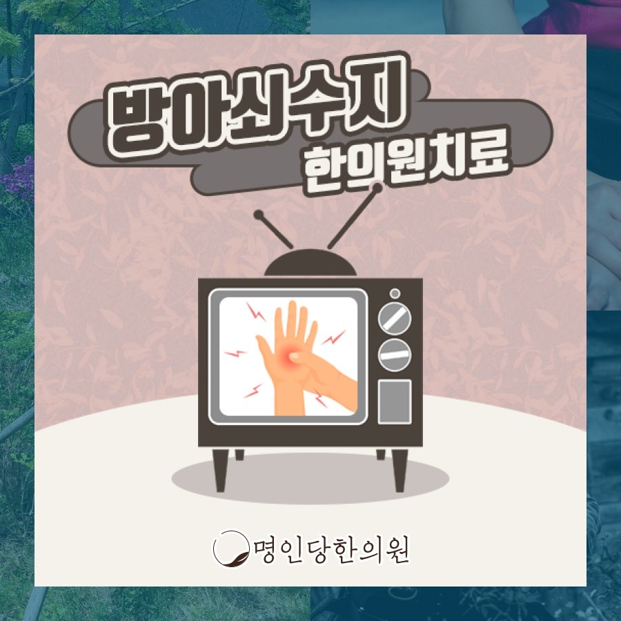 방아쇠수지, 장시간 스마트폰 톡톡, 창원 중앙동 한의원 침치료