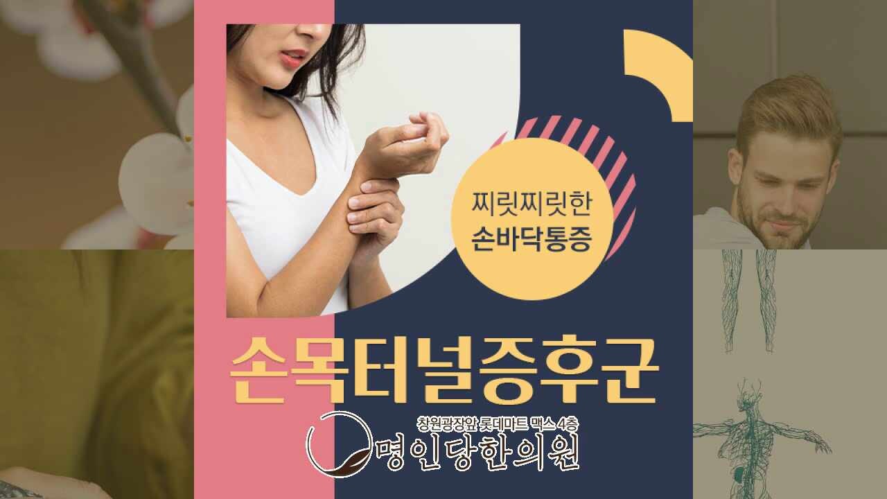 손목터널증후군 직장인의 손저림과 통증을 알아보자, 창원시청 상남동한의원 침치료