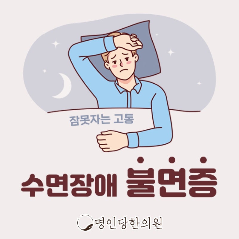 불면증 잠들지 못할수록 무기력해져, 창원 상남동 약침치료 명인당한의원