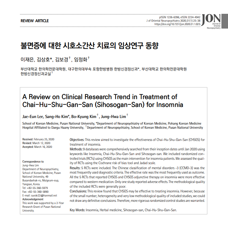 중증의 불면증에 사용할 수 있는 시호소간산에 대하여