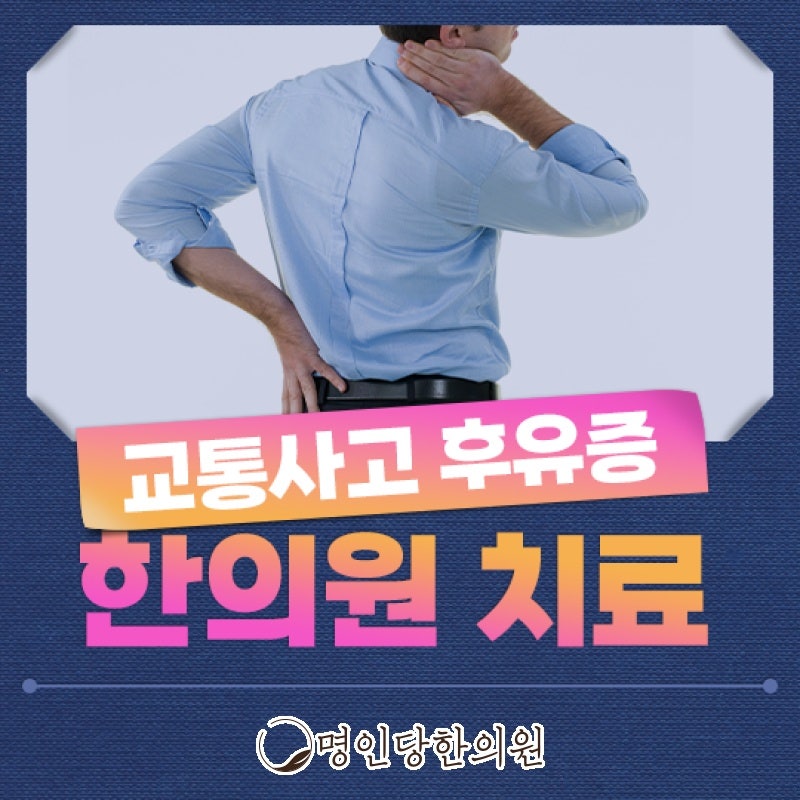 자동차사고후유증에 따른 두통과 소화불량 치료, 창원 중앙동 추나요법 한의원