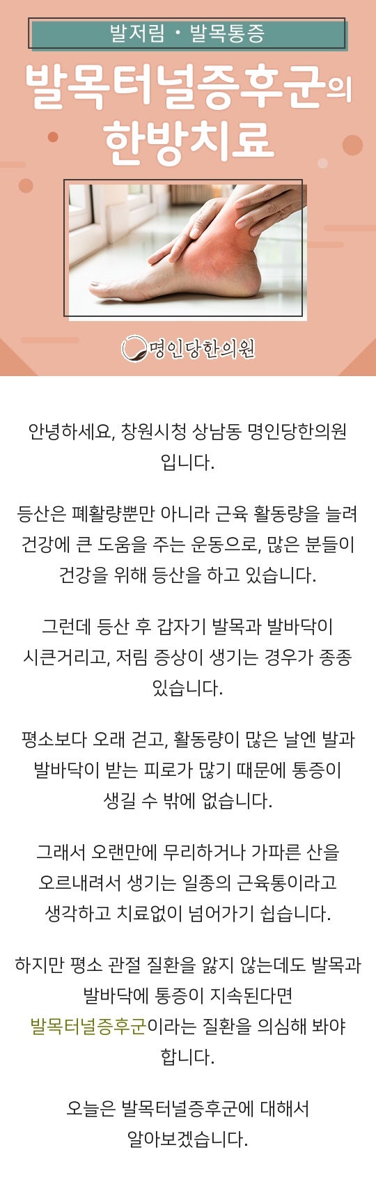 발가락 통증과 저림 있다면 창원시청 상남동 발목터널증후군, 추나치료 명인당한의원