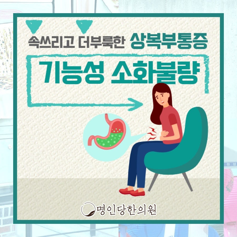 기능성소화불량 원인부터 찾아보자, 창원 중앙동 한약치료 한의원