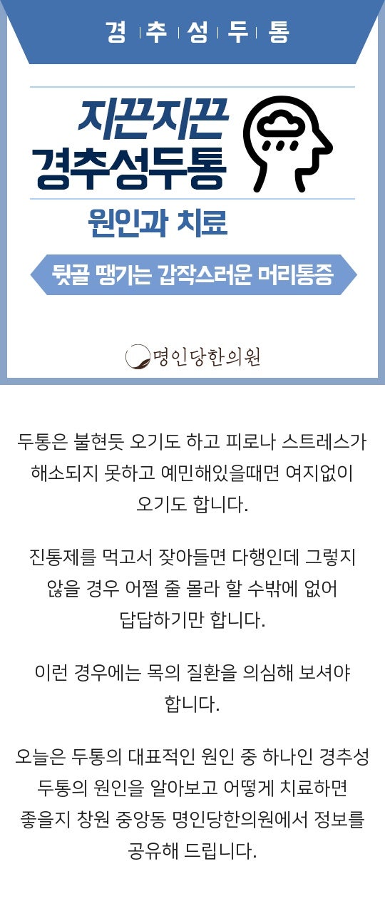 경추성 두통 뒷목과 어깨 너무 아파, 창원 중앙동 추나치료 명인당한의원