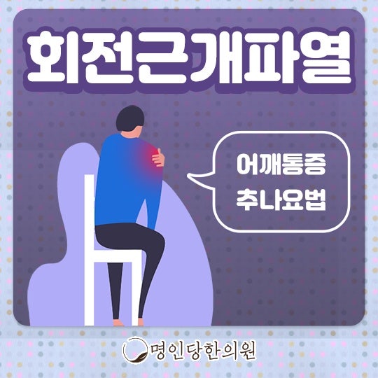 회전근개파열 어깨가 고장났다면, 창원 상남동 추나요법 한의원