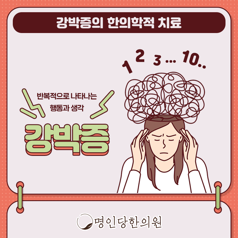 강박증 동행하는 마음으로 치료하는, 창원시청 상남동한의원 약침치료