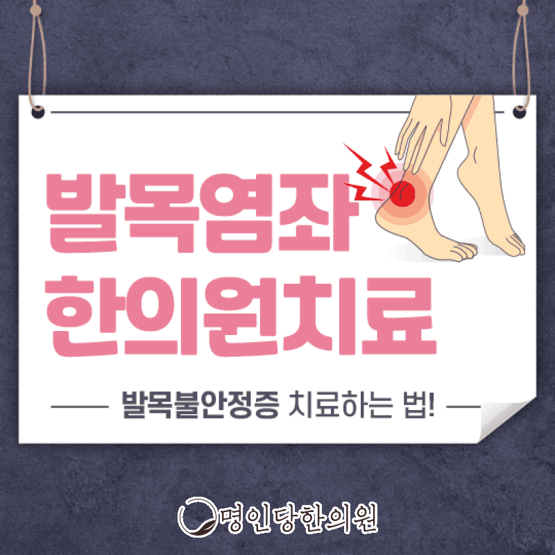 접질린 창원 중앙동 발목염좌 침치료로 회복하세요, 추나치료 한의원