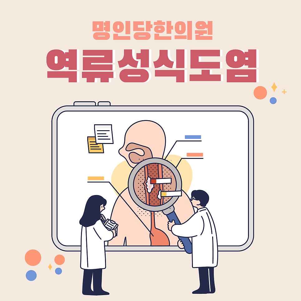 신물이 올라올 때, 속이 쓰릴 때 / 창원 역류성식도염 한의원 [창원명인당한의원]