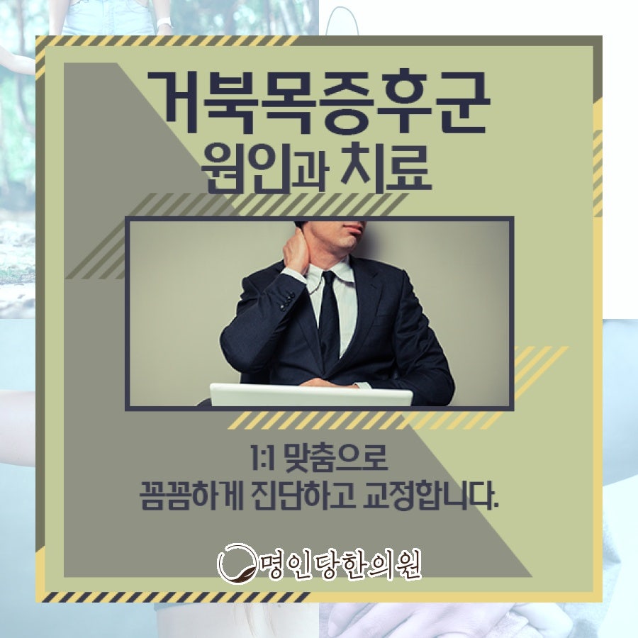 거북목증후군 한의치료로 바로잡을 수 있을까, 창원 중앙동 한의원 추나요법