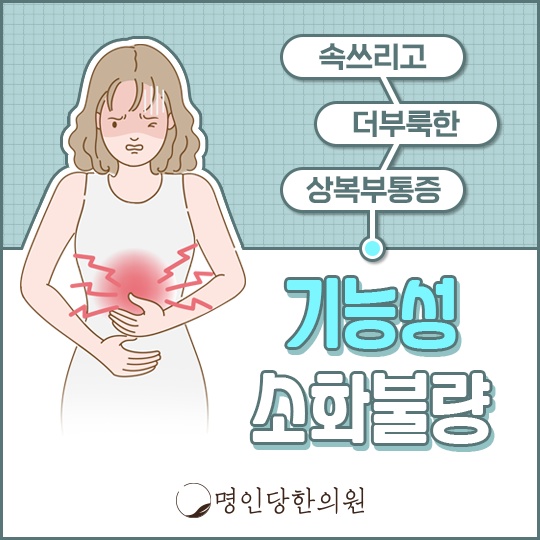 내시경으로도 알 수 없는 기능성소화불량, 창원 상남동 한약치료 한의원