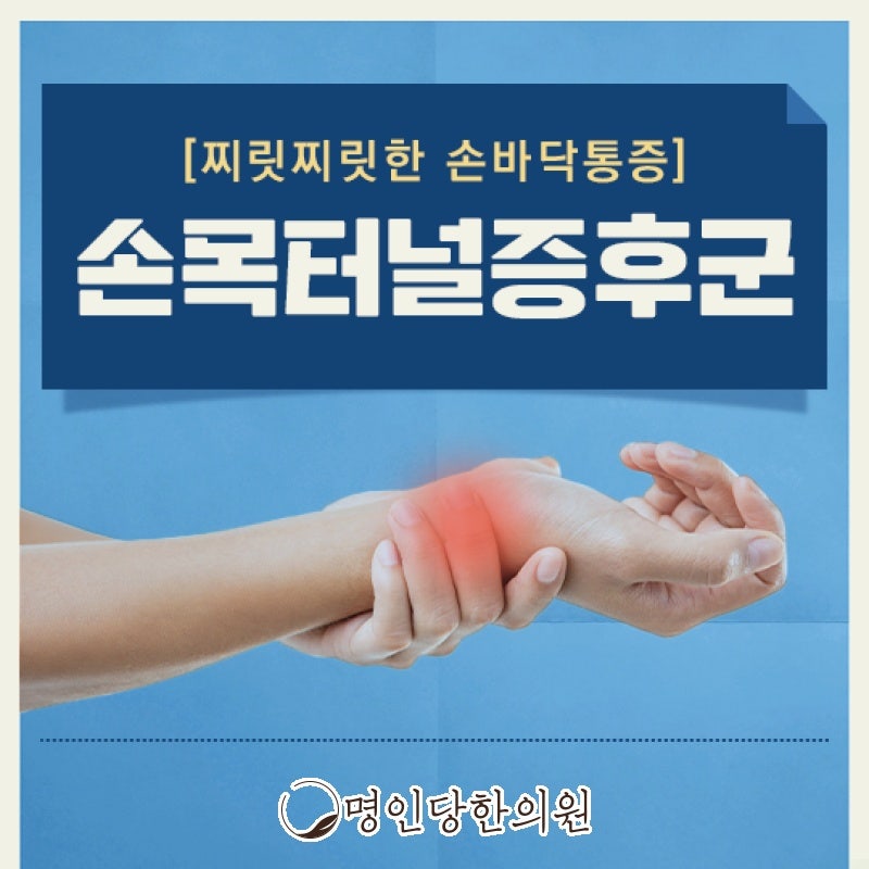 손목터널증후군 계속된 신경 압박 어떻게 될까, 창원시청 상남동 한의원 약침치료