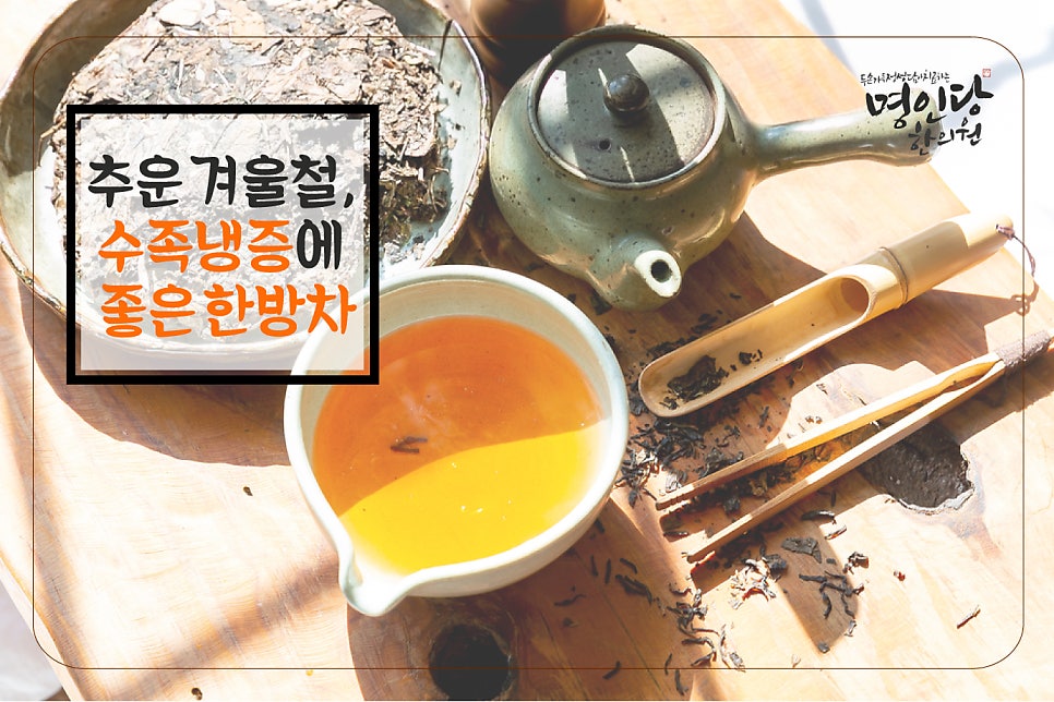 몸을 따뜻하게! 생리통,수족냉증완화 한약재 [수족냉증한의원]