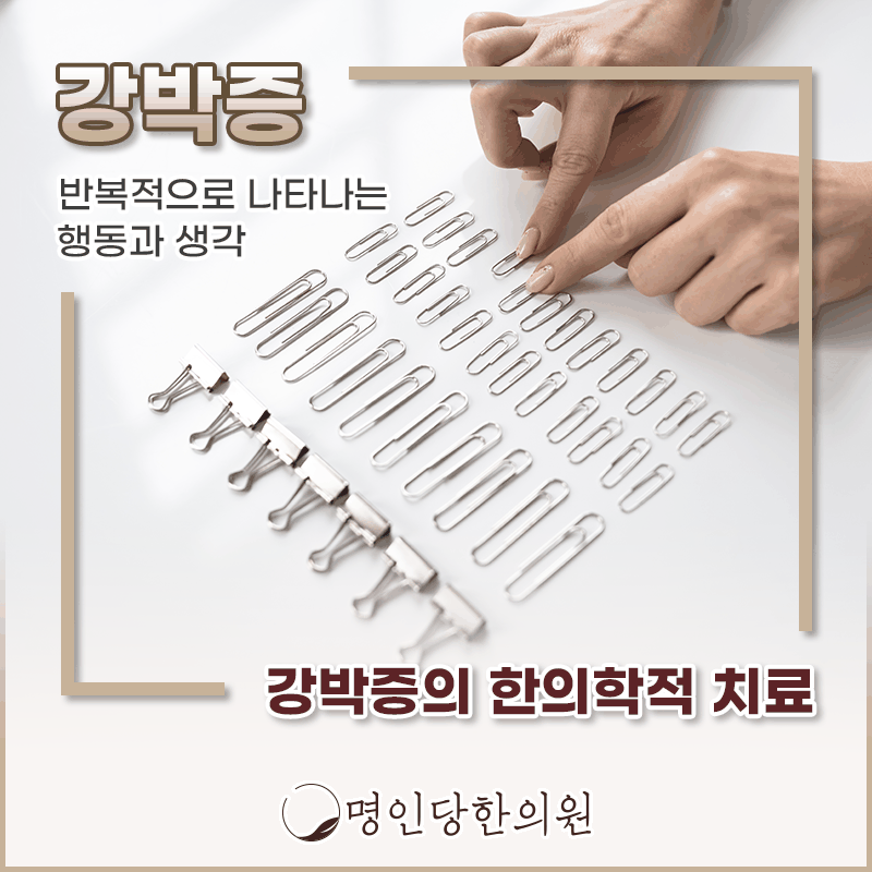 창원 상남동 강박증 거듭 확인해도 가시지 않는 불안감, 한의원