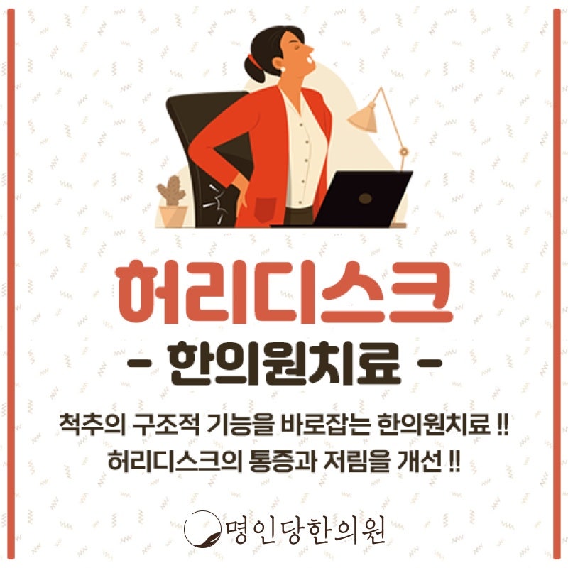 허리디스크 치료 미루다가 삶의 질 떨어뜨려, 창원 상남동 추나요법 한의원 일요일진료