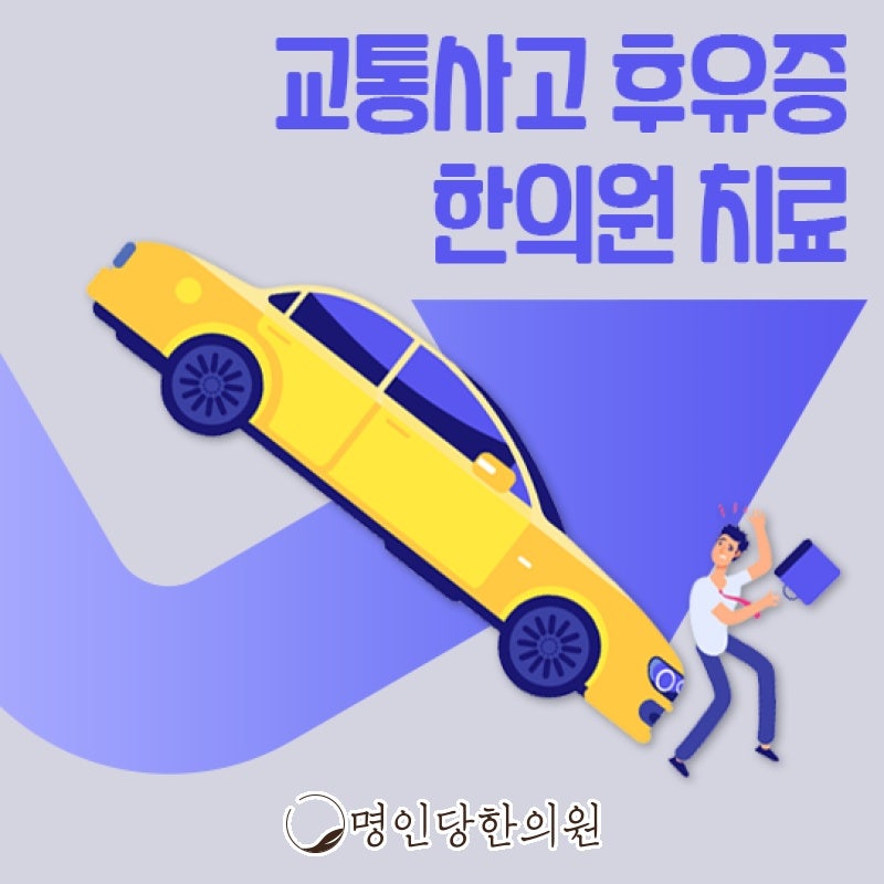 교통사고후유증, 어혈배출이 치료의 절반, 창원 상남동 한의원 침치료 여성한의사 치료