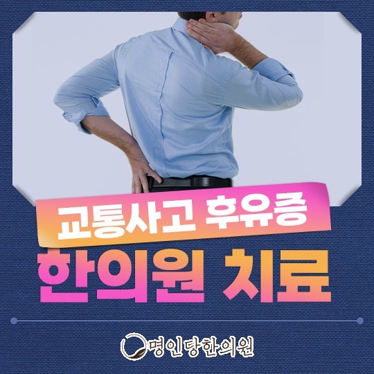 교통사고후유증 허리 통증이 많은 이유, 창원시청 상남동 추나치료 한의원 야간진료