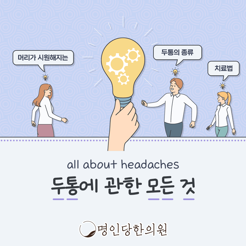 두통 재발 막기 어렵다는데, 창원시청 상남동 한의원 한약치료