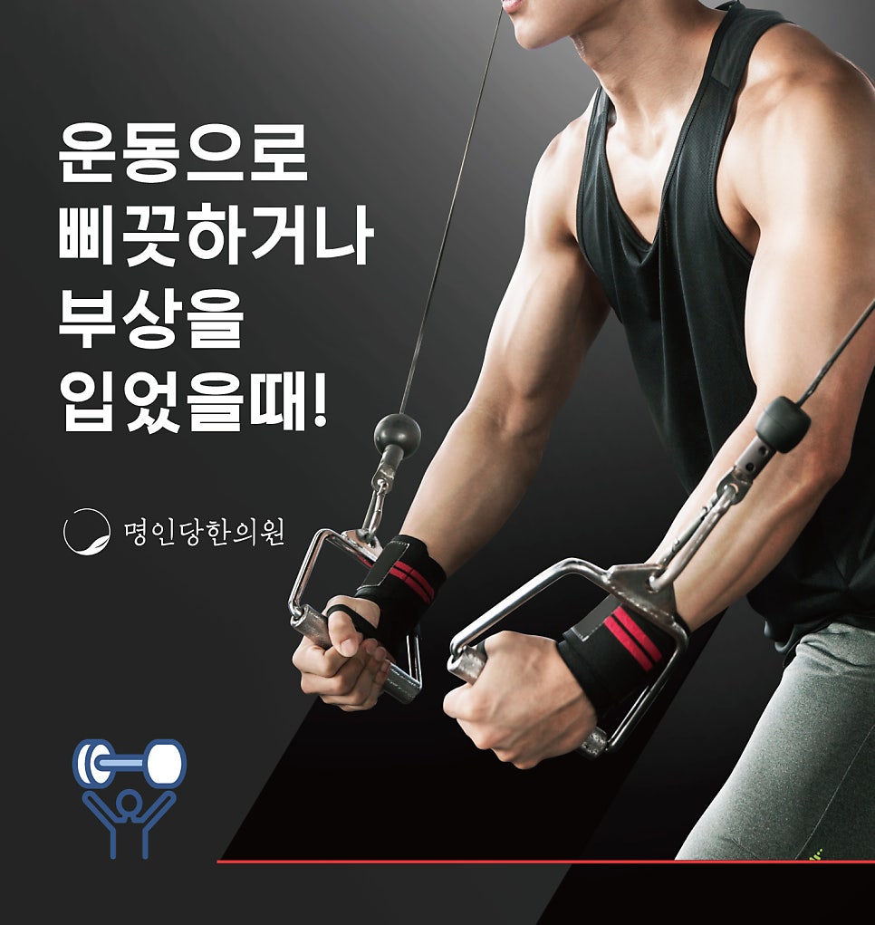 창원, 운동으로 인한통증 - 발목/손목 삐끗했을 때!