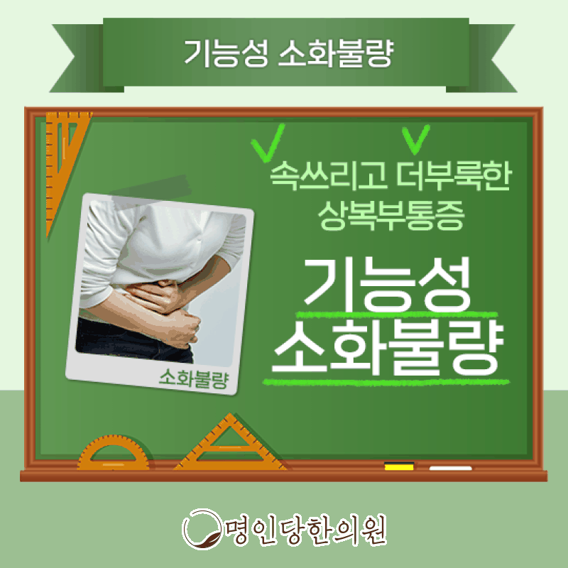 창원 상남동 기능성소화불량 체한 느낌들때, 한의원