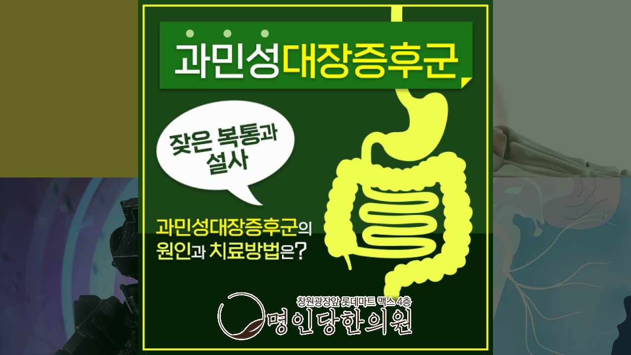 과민성대장증후군 스트레스 관리에 신경써야, 창원 중앙동 한의원 한약치료