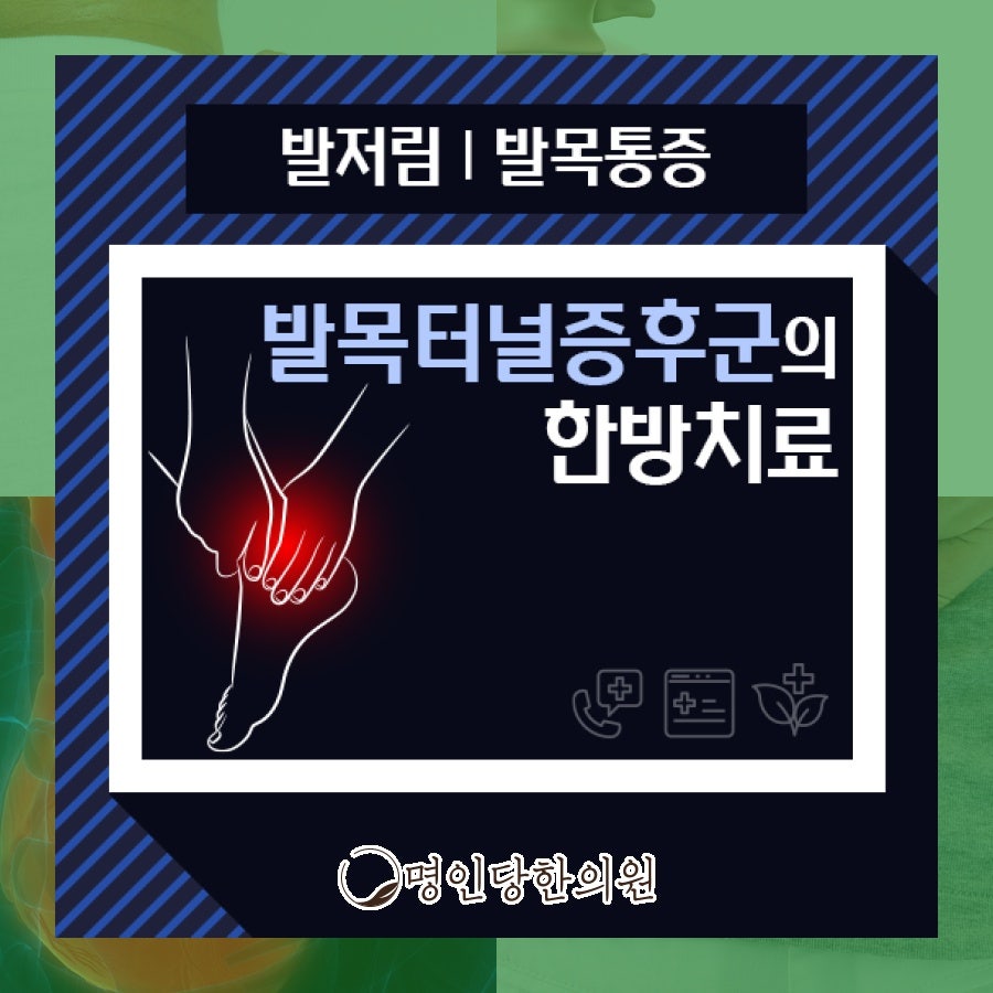 복숭아뼈에 통증 발목터널증후군, 창원시청 상남동 한의원 침치료