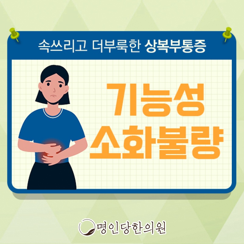 창원 상남동 기능성소화불량 위 부담은 적게 만족은 크게, 한의원 야간진료