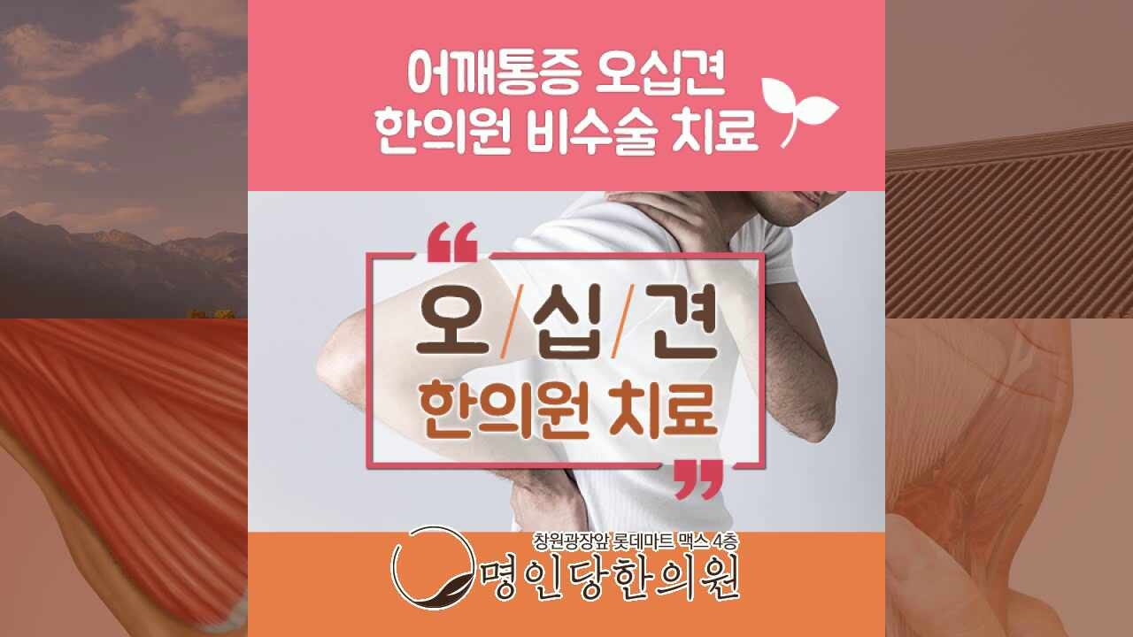 창원 중앙동 오십견 동결견 혼자 팔을 들어올리지 못해, 추나치료 명인당한의원
