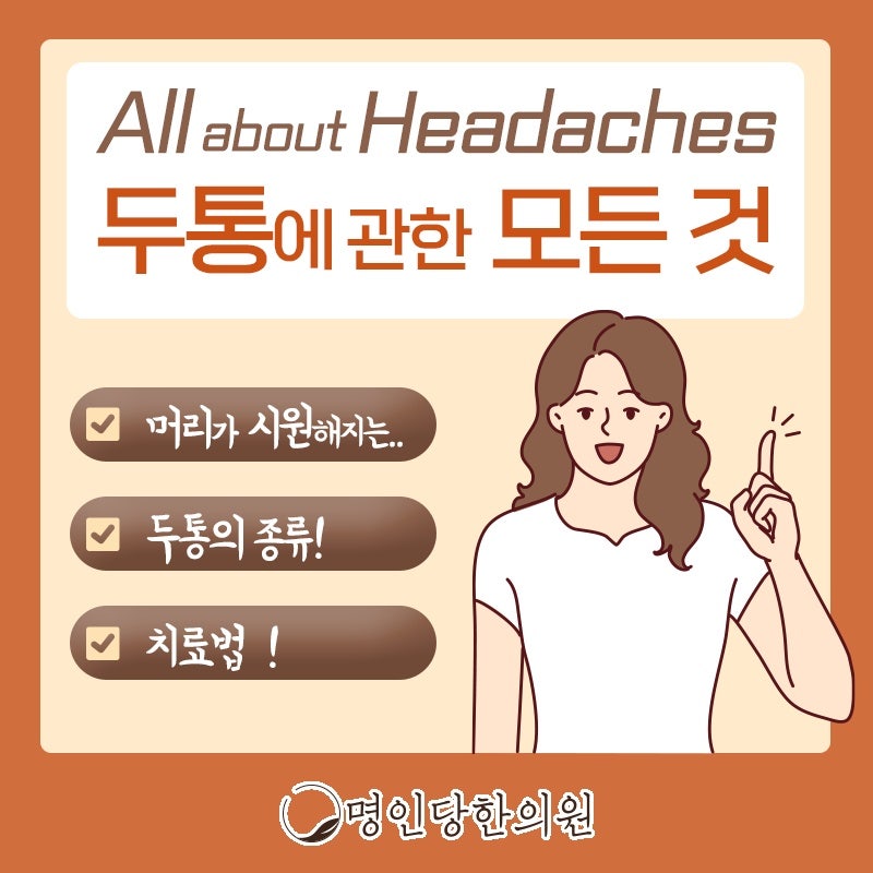 두통 진통제가 전부일까요, 창원시청한의원 한약치료