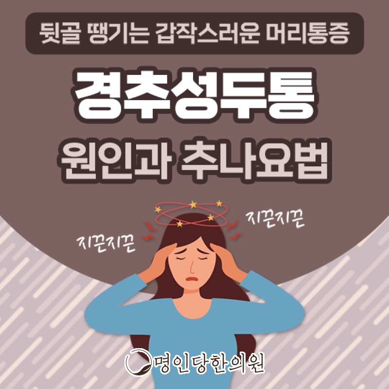창원 중앙동 경추성두통 뒷머리에 통증, 추나 한의원