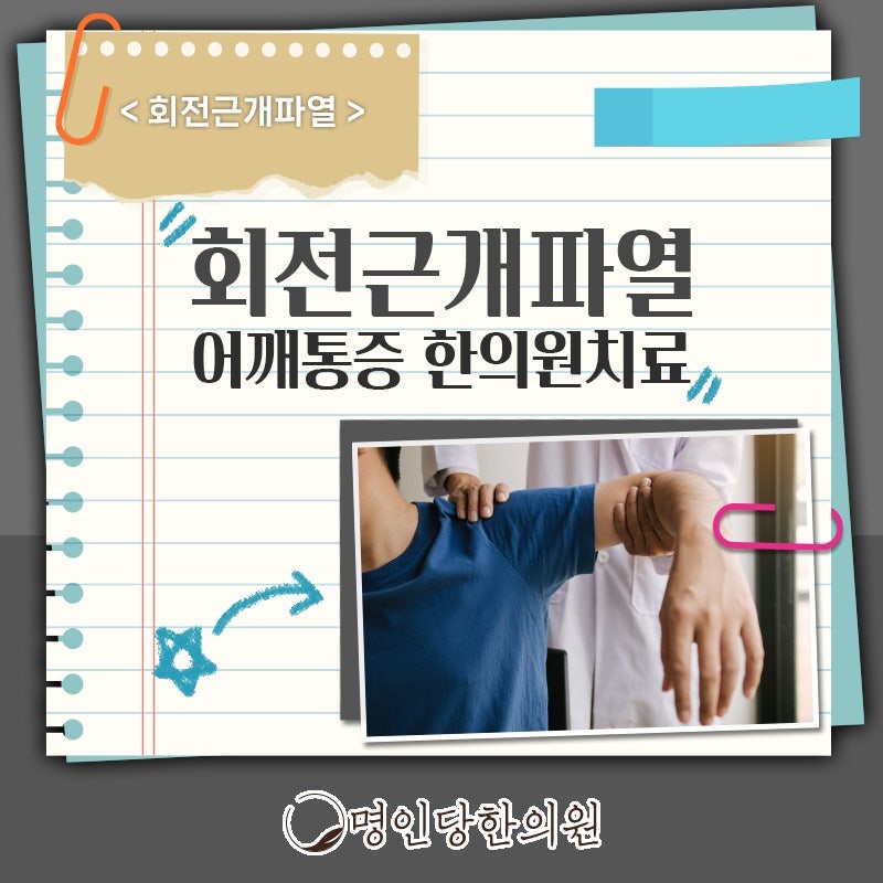 회전근개파열 어깨 통증 더 심해지는 것 막아야, 창원 중앙동 추나요법 명인당한의원