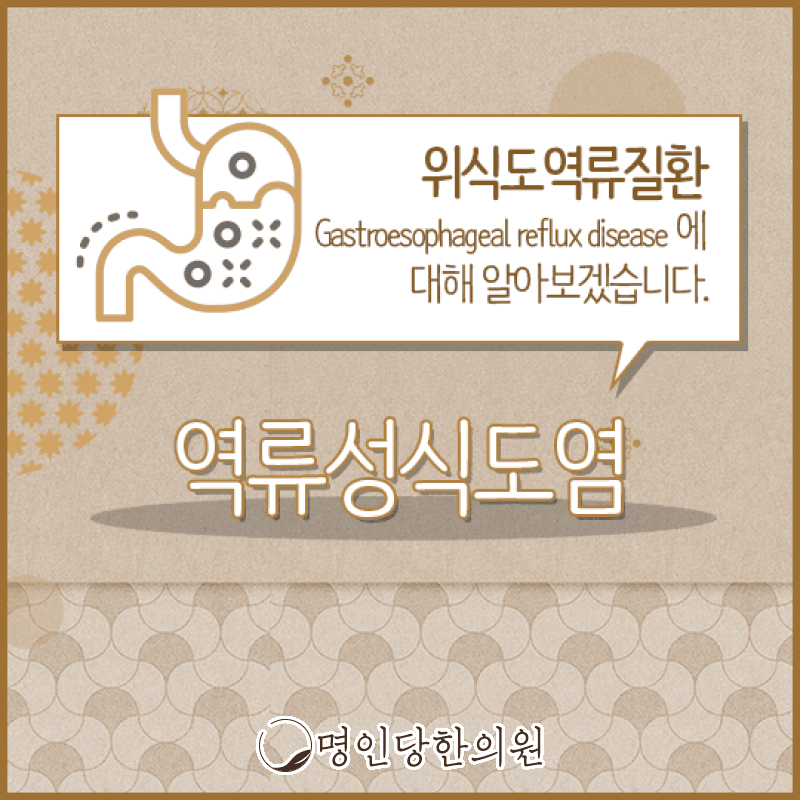 역류성식도염 속쓰림 유발하는데, 창원 중앙동 한의원 한약치료