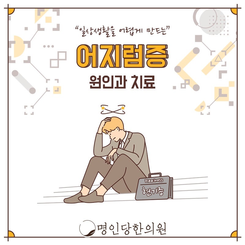 메니에르 창원시청 어지럼증 증상이 더 나빠지기 전에, 한의원
