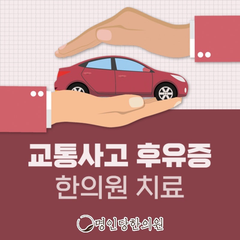 교통사고후유증 계속되면 지체없이 치료해야, 창원시청 한의원 침치료 일요일치료