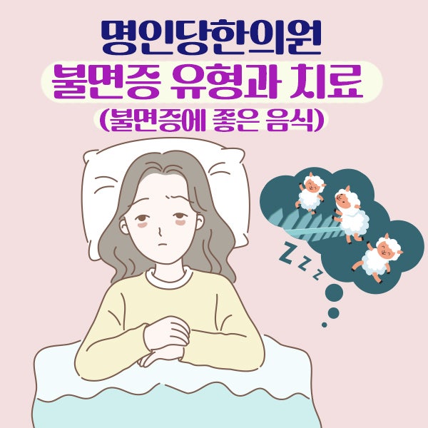 불면증 극복하는 방법! 창원불면증 유형과 치료/ 불면증에 좋은 음식