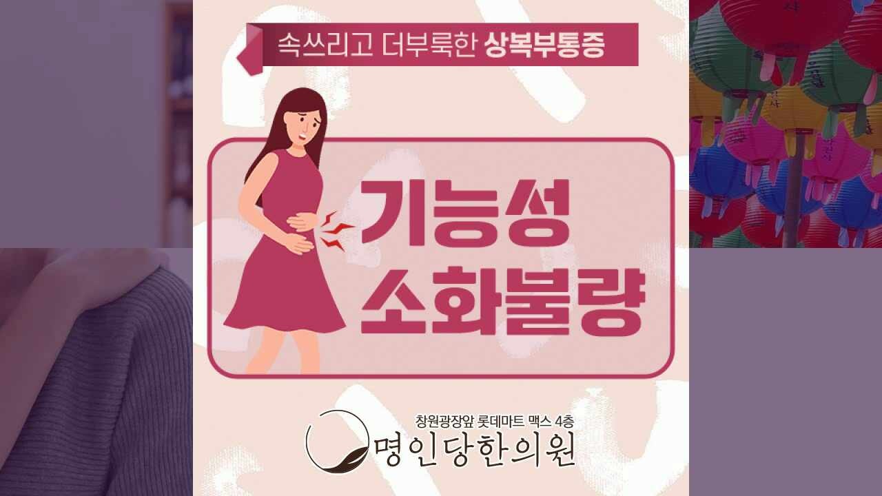 기능성소화불량 타는듯한 명치 부위, 창원 중앙동 한의원 한약치료