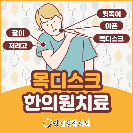목디스크 한의치료로 통증 감소와 원인 치료까지, 창원시청 상남동 추나요법 명인당한의원