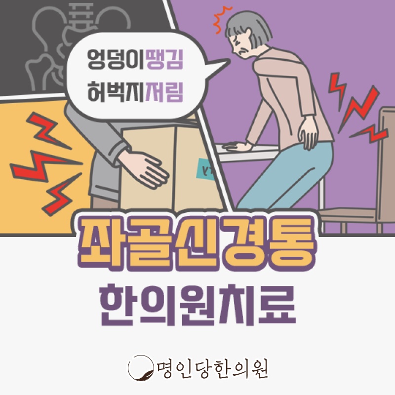 좌골신경통 증상과 원인 알아두면 좋아요, 창원 중앙동 한의원 추나