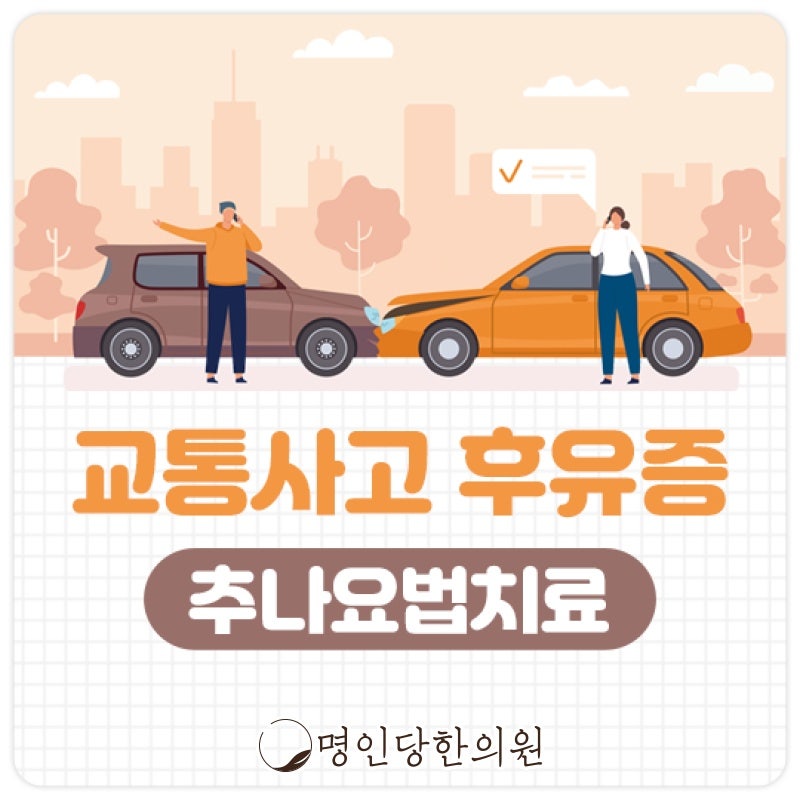 자동차사고후유증 염려된다면, 창원 중앙동 추나요법 한의원