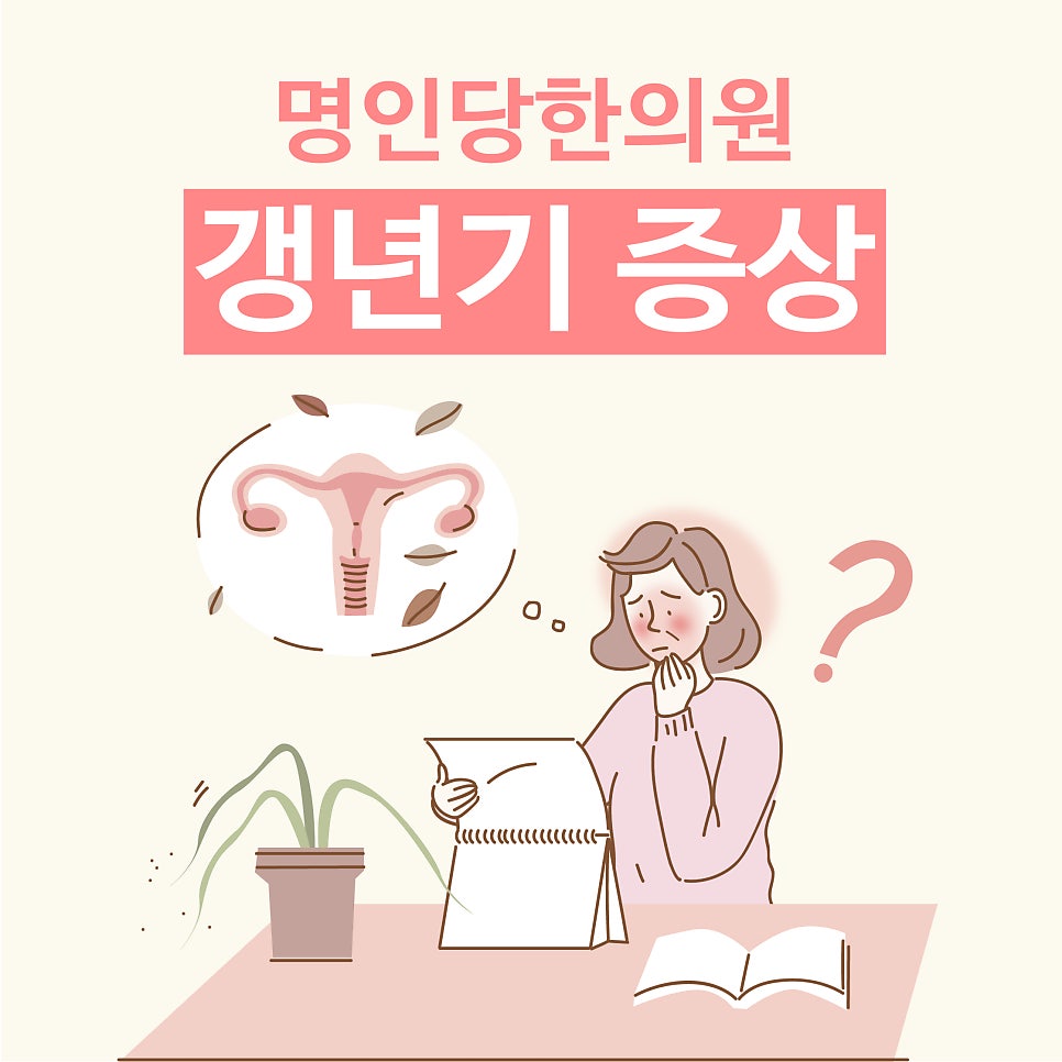 창원 갱년기 치료 여성 안면홍조 우울 불안 불면증 배뇨장애 치료[창원명인당한의원]