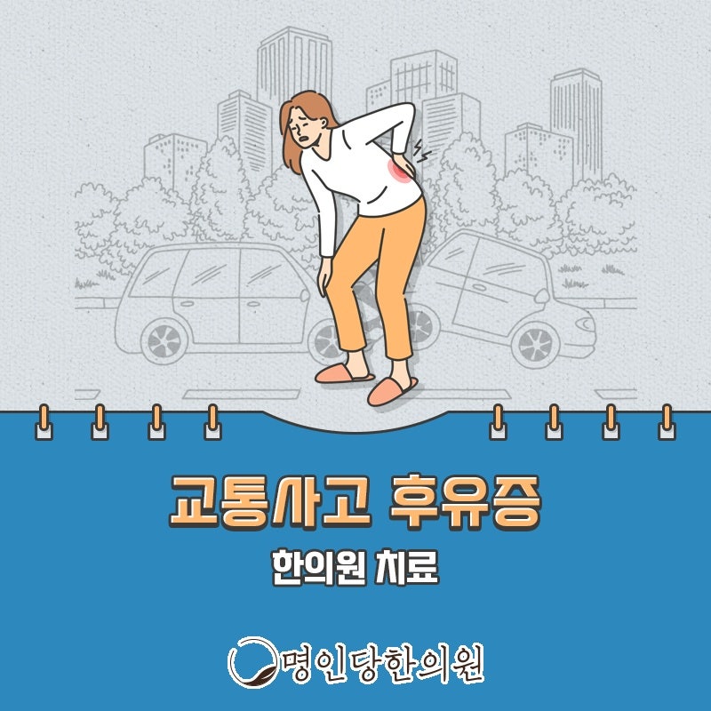 흔들린 목에 오는 손상 자동차사고후유증, 창원 상남동한의원 추나요법