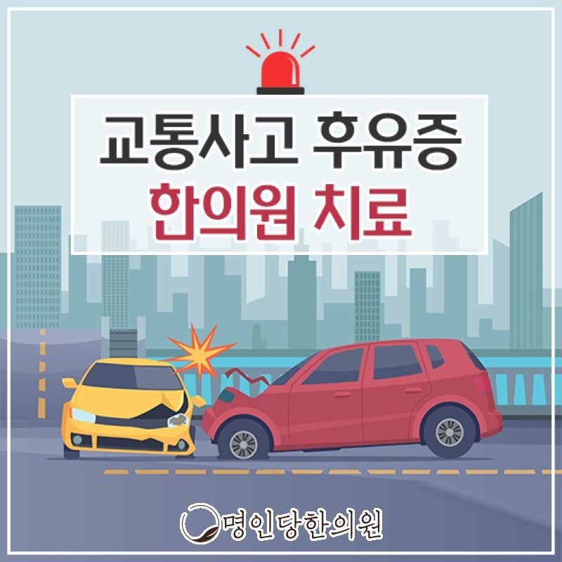 창원 중앙동 자동차사고 후유증 손상의 회복위한 정성, 추나 한의원 일요일진료