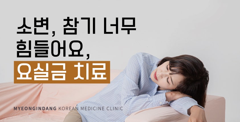 소변을 참기 힘들어요! 저 요실금일까요? [과민성방광치료]