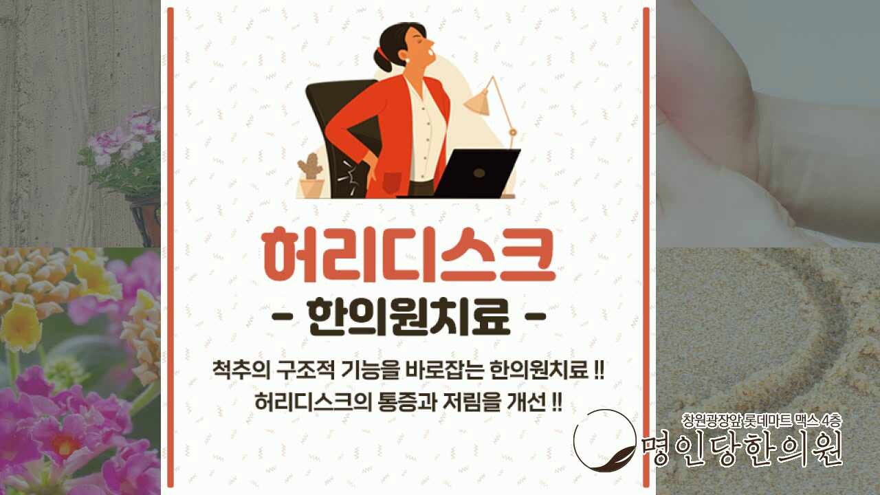 창원중앙동추나치료 추천 한의원, 허리디스크 비수술 치료로 개선할 수 있어