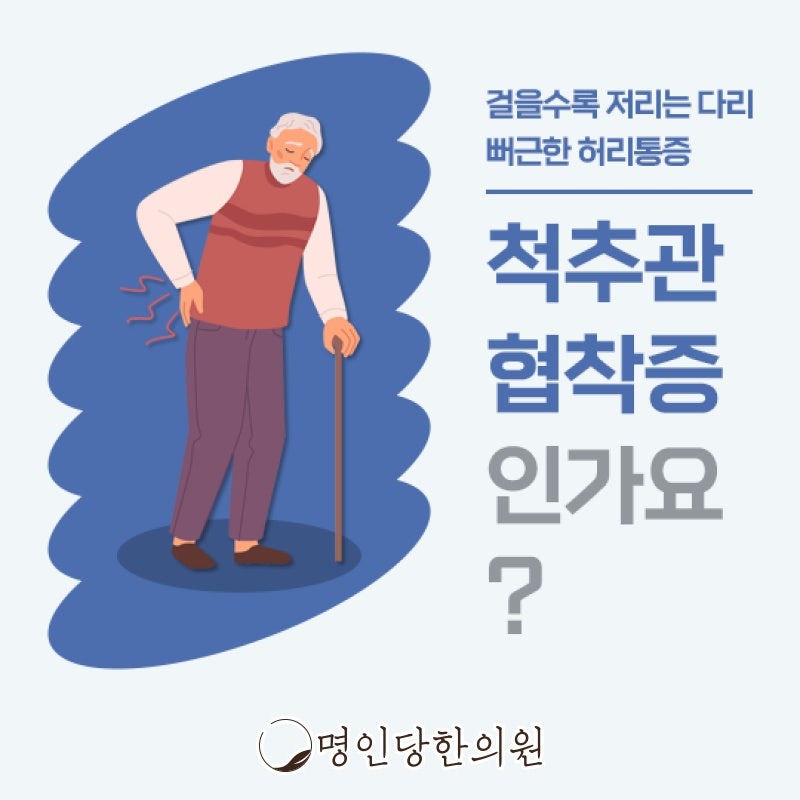하반신 저림과 보행장애 있다면 창원시청 상남동 척추관협착증 의심돼