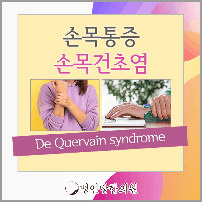 창원 상남동 손목건초염 손목이 부풀어 올라, 봉침치료 명인당한의원