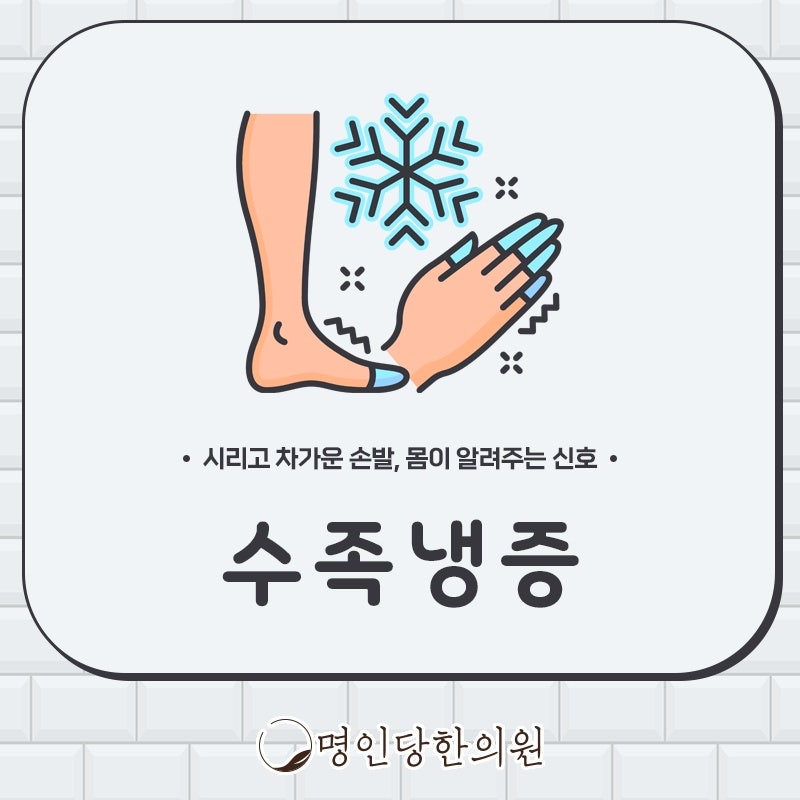 손과 발이 왜 이렇게 시리죠 창원 중앙동 수족냉증 개선법 유익한 정보