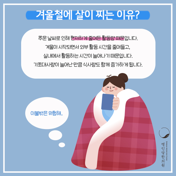창원다이어트 / 여름보다 겨울이 살이 더 잘 빠진다? / 겨울철 다이어트