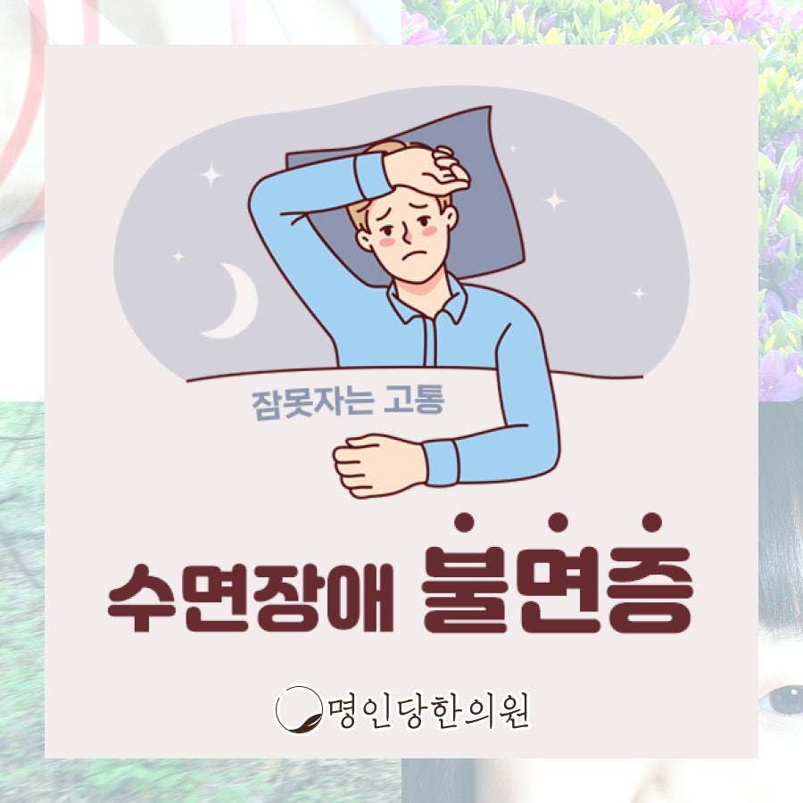 불면증 짧아도 깊은 잠을, 창원 중앙동 한의원 한약치료 일요일진료