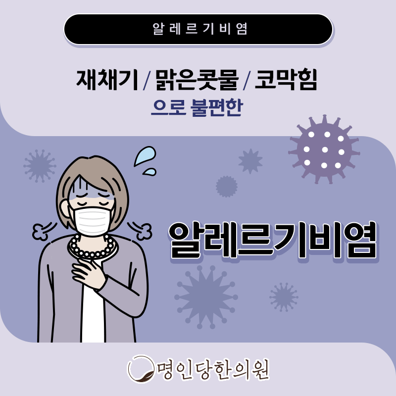 알레르기비염 코로 숨 쉴 때까지, 창원 중앙동 보약, 한약치료 명인당한의원