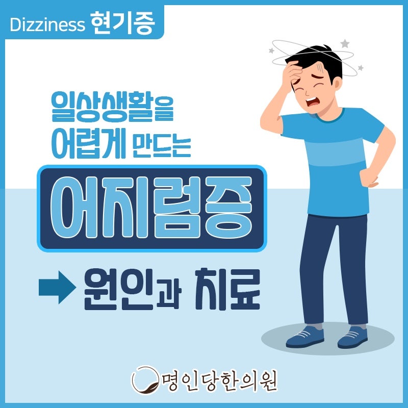 여러분의 어지럼증을 생각합니다, 창원시청 상남동 보약, 한약치료 명인당한의원